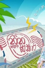 Poster for 致2020的我们