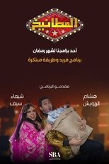 المطانيخ - الموسم الأول