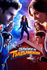 Сблъсъкът на Тъндърменови