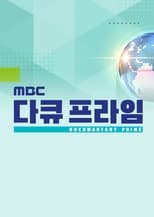 Poster for MBC 다큐 프라임