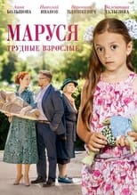 Poster for Маруся. Трудные взрослые