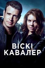 Віскі Кавалер (2019)