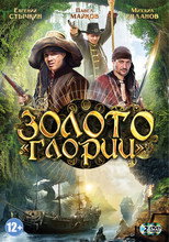 Золото Глории poster