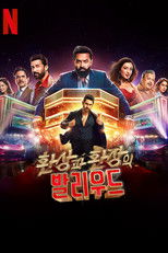 환상과 환장의 발리우드