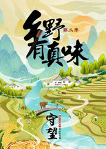 乡野有真味2：守望 poster