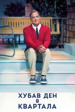 Хубав ден в квартала