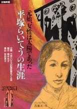 Poster for Woman Was the Sun—The Life of Hiratsuka Raicho