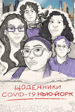 Щоденники COVID-19. Нью Йорк (2021)