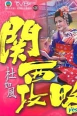 Poster for 關西攻略