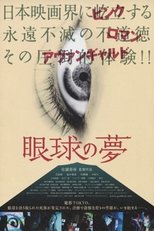 眼球の夢 (2016)