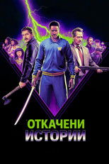 Откачени истории