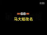 闲人马大姐 1x68 (S01E68)