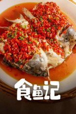 食鱼记 poster