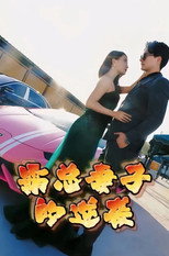 霸总妻子的逆袭 poster