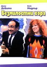 Безмилостни хора