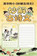 清华附小《妙解古诗文》