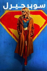 Supergirl | سوبرجيرل