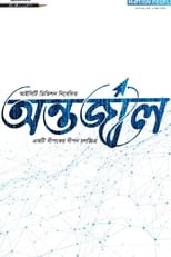 Poster di অন্তর্জাল