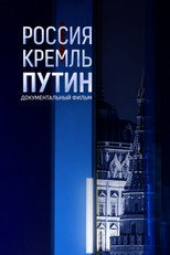 Россия. Кремль. Путин. 25 лет