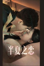 半夏之恋 poster