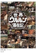 世界ウルルン滞在記 Vol.3 - 玉木宏 in Ethiopia 世界ウルルン滞在記 Vol.3 - 玉木宏 in Ethiopia