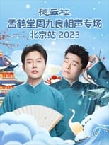 Poster for 德云社孟鹤堂周九良相声专场北京站 20231127期 