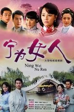 宁为女人 poster
