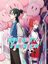 万能恋爱杂货店