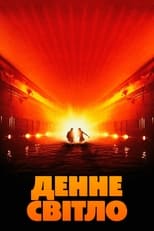 Денне світло (1996)