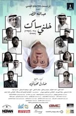 Poster for خلني ساكت