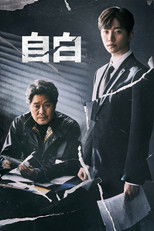 自白