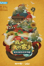 我和我的家乡 电影幕后纪实节目 poster