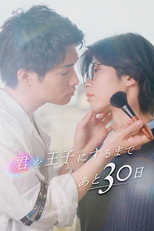 30 Days Until You Become A Prince [君を王子にするまであと30日] poster