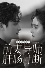 重生过气歌手前妻导师肝肠寸断 poster