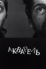 Акварель (1958)