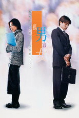 孤男寡女