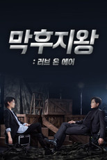 막후지왕: 러브 온 에어