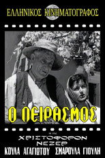 Ο Πειρασμός poster