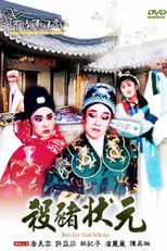 河洛歌仔戲之殺豬狀元 (2002) poster