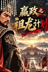 嬴政之祖龙计划 poster