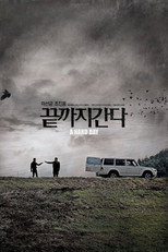 끝까지 간다