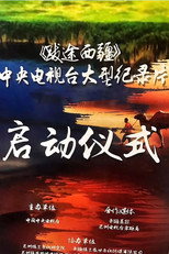 荒野跋途 | 跋途西疆 poster