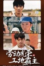 劳动光荣之工地霸主 poster
