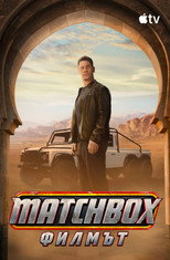 Matchbox: Филмът