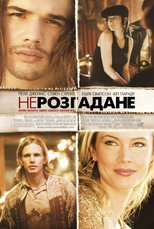 Нерозгадане (2005)
