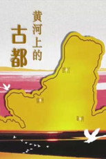 百家讲坛：黄河上的古都 poster
