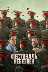 Фестиваль небезпек (2026)