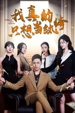 我真的只想当纨绔 poster