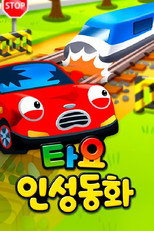 타요 인성동화 poster