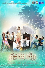 เตียงนางไม้ poster